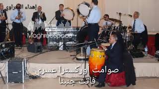 أوركسترا عسري  صوامت  فاتت جنبنا  Orchestre Asri  Sawamite Fatite Ganbina [upl. by Anival]