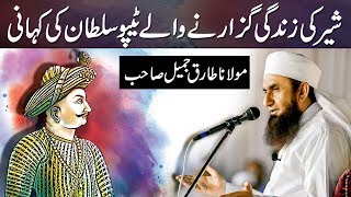 The Life Story of Tipu Sultan  Maulana Tariq Jameel Latest Bayan 26 January 2018 [upl. by Pepe829]