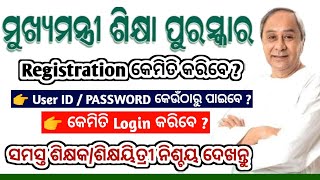 ମୁଖ୍ୟମନ୍ତ୍ରୀ ଶିକ୍ଷା ପୁରସ୍କାର Registration Process  Registration Process of Chief Minister Award [upl. by Ailsun]