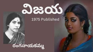 Vijaya Written by Ranganayakamma  Telugu Audio Story Read by Radhika [upl. by Nelra]