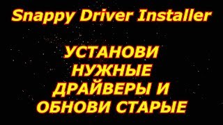 Snappy Driver Installer [upl. by Konopka]