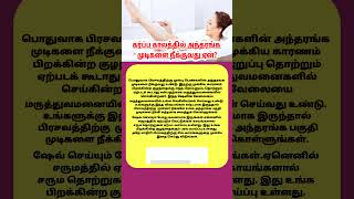 கர்ப்ப காலத்தில் அந்தரங்க முடிகளை நீக்குவது ஏன்  pregnancy doubts  pregnancycare  shortsvideo [upl. by Lertsek]