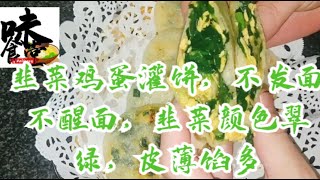 韭菜鸡蛋灌饼，不发面不醒面，韭菜颜色翠绿，皮薄馅多美食家常菜韭菜盒子 [upl. by Nryhtak]