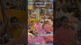 சாயி கோவிந்தன் இருக்க குறை ஒன்றும் இல்லை  Sai Govinda govinda perumal kuraiondrumillai shorts [upl. by Ainesej]