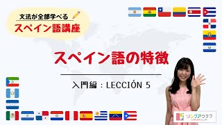 【文法が全部学べるスペイン語講座】入門編 Lección 5  スペイン語の特徴 [upl. by Mortie]