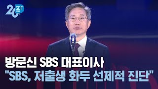 방문신 SBS 대표이사 quotSBS 저출생 시대 화두 선제적 진단quot  SBS  SBS D포럼 [upl. by Randy399]