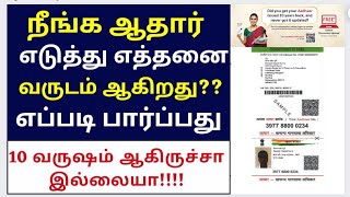 How to check Aadhar issue date 2023  Aadhaar card updates in tamil  aadhar card update in tamil [upl. by Ruelu]