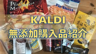 【カルディ購入品】カルディ無添加おすすめ品を紹介します [upl. by Yanaj]