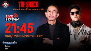 Live ฟังสด เดอะช็อค  ป๋าอ๊อด  วีซ่า  วัน พฤหัสฯ ที่ 21 พฤศจิกายน 2567  The Shock 13 [upl. by Frantz148]