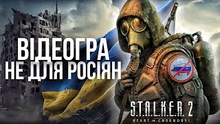 STALKER 2  феномен ігрового світу від якого палають росіяни [upl. by Nagud]