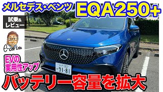 メルセデス・ベンツ EQA 【試乗ampレビュー】マイナーチェンジでバッテリー容量拡大 EVとしての使い勝手を向上 ECarLife with 五味やすたか [upl. by Berfield]