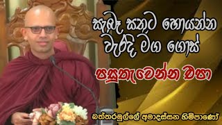 සැබෑ සතුට හොයන්න වැරදි මග ගොස් පසුතැවෙන්න එපාBattaramulle Amadassana thero pahura dharmayaibana [upl. by Neely]