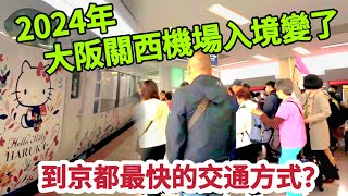 京都自由行EP01 2024年關西機場入境變了｜要搭接駁車才能到海關查驗處｜機場到京都舒適快速的火車。 [upl. by Htebasil722]