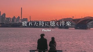 【洋楽𝐏𝐥𝐚𝐲𝐥𝐢𝐬𝐭】疲れた日は音楽聴いて楽になろ🎧 relaxingchilloutworkstudy 【作業用BGM】 [upl. by Newsom]