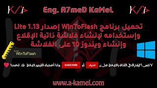 تحميل برنامج WinToFlash 2020 وكيفية انشاء فلاشة ويندوز ذاتية الإقلاع [upl. by Jessamine]