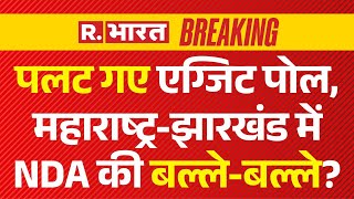 Maharashtra Jharkhand Election Result LIVE पलट गए नतीजे महाराष्ट्रझारखंड में NDA की बल्लेबल्ले [upl. by Raddy]