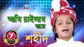 Ami Chailam Jare  আমি চাইলাম যারে  Shahid  Bangla Baul Song 2018  Sangeeta [upl. by Mccord]