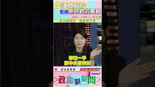 女議員指控 藍營希特勒式獨裁 獨裁希特勒盧明哲美國中華民國國民黨牛煦庭洪婉臻民主政變張宇韶政治狠狠問ismart [upl. by Sophie355]