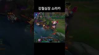 강철심장 소라카leagueoflegends 리그오브레전드 롤드컵 게임 페이커 t1 [upl. by Rodmun]