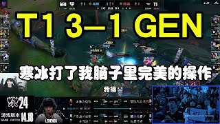 【The shy】看T1 31GEN，T1戰勝GEN再進世界賽！浪花淘盡魔王屹立不倒！ [upl. by Carmena]