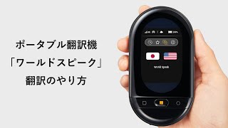 翻訳のやり方  ポータブル翻訳機「ワールドスピーク」 [upl. by Oramlub]