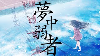 夢中弱者 feat 初音ミク  Seeka [upl. by Koeppel]