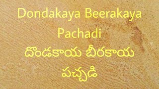 Dondakaya beerakaya pachadi దొండకాయ బీరకాయ పచ్చడి  బీరకాయ  దొండకాయ [upl. by Anerahs]