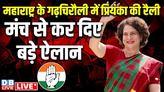 गढ़चिरौली में प्रियंका की रैली  Priyanka Gandhi public rally in Gadchiroli Maharashtra  dblive [upl. by Wilma389]