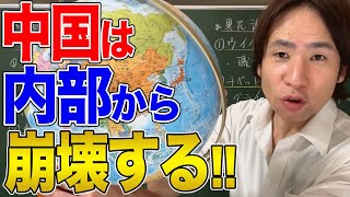 【中国】中国は内部から崩壊する！歴代中国王朝から学ぶ王朝崩壊の原則 [upl. by Gerhardine]