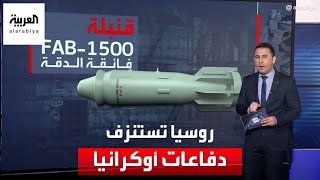 روسيا تستنزف دفاعات أوكرانيا بقنابل FAB1500 تعرف على قدراتها [upl. by Bandeen]