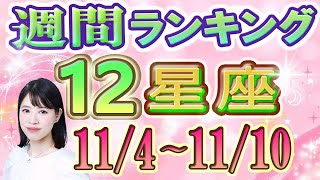 【今週の運勢】11月4日～11月10日の12星座運勢ランキング 今週の運勢は？ [upl. by Quiteria]