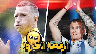 هل هي الخامسة عشر لريال مدريد أم الثانية لبروسيا دورتموند؟😏👌 [upl. by Hadihahs271]