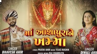 Maa Ashapura Ne Khamma  Navaratri 2024  Bhavesh Ahir amp Diwali Ahir  Maa Ashapura  new song [upl. by Pleasant372]