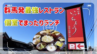 【群馬グルメ】群馬ご当地レストラン いっちょう 個室でまったりランチ [upl. by Ennire]