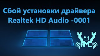 Исправить сбой установки драйвера Realtek HD Audio error code 0001 [upl. by Pavlish]