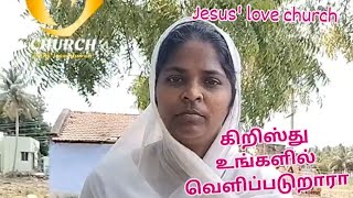 கிறிஸ்து உங்களில் வெளிப்படுறாரா Jesus love church Nagercoil [upl. by Idleman]