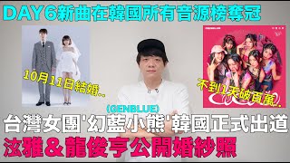 台灣女團幻藍小熊GENBLUE韓國正式出道泫雅＆龍俊亨公開婚紗照DAY6新曲在韓國所有音源榜奪冠｜DenQ [upl. by Mishaan]