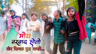 main to barbad Ho lo tor demand pura karte new nagpuri song 2024 new Chani Dance 2025 [upl. by Aerdno]