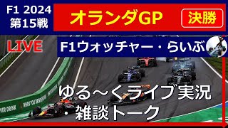 【F1 2024】第１５戦 オランダGP 決勝 ゆる～くライブ実況・雑談トーク [upl. by Ingmar151]