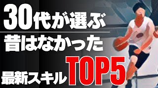 【バスケ】時代に遅れるな！最新おすすめスキルTop5！【ランキング】 [upl. by Ultan878]