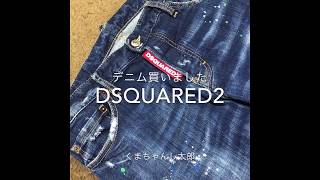 【2021年・DSQUARED2ディースクエアード）デニム】 [upl. by Lunn619]