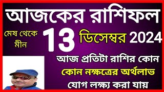 ajker rashifal  13 December 2024 আজকের রাশিফল [upl. by Alake]