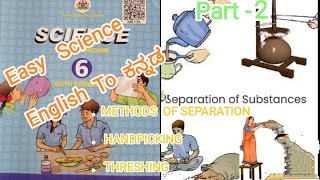 6th Class Science 3rd Lesson quot SEPARATION OF SUBSTANCES quot Part  2 Full Explanation in quot ಕನ್ನಡ quot [upl. by Eterg]