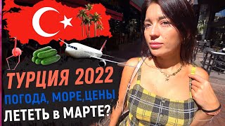 ТУРЦИЯ 2022 ● ОТДЫХ в ТУРЦИИ ✅ СТОИТ ЛИ ЕХАТЬ в МАРТЕ ✈АЛАНИЯ МАХМУТЛАР ПОГОДА МОРЕ РЫНОК туры [upl. by Dlnaod]