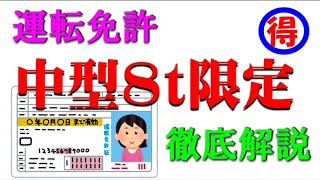 運転免許中型８ｔ限定免許について知って得する徹底解説です。 [upl. by Johnny]