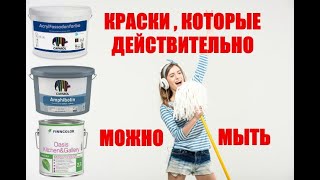 Краски которые действительно можно мыть [upl. by Slavin131]