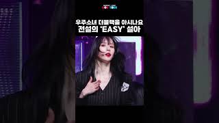 우주소녀 더블랙을 아시나요 🖤전설의 EASY 설아🖤 [upl. by Maurilia]