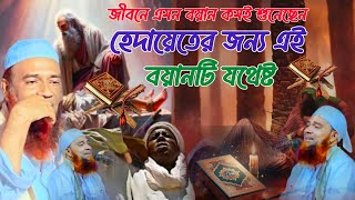 যে ওয়াজ বারবার শুনতে মন চায়  New Waz 2024 Mufti Abdul Mannan Usmani [upl. by Annayr]