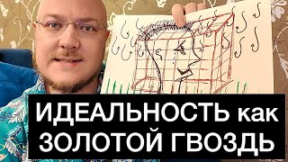 ИДЕАЛЬНОСТЬ как ЗОЛОТОЙ ГВОЗДЬ с которого ПОРА СЛЕЗТЬ [upl. by Euqinehs964]