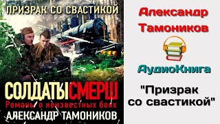 Александр Тамоников Аудиокнига quotПризрак со свастикойquot [upl. by Meggs]